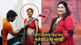 ছিঃ! ছিঃ! একসময়ের খলনায়িকা রিনা খান টাকার অভাবে বর্তমানে কি করছে দেখুন | Bangladeshi Actress