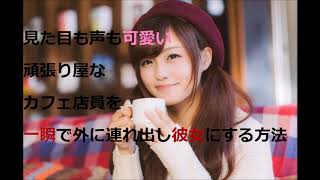 可愛い 店員 ナンパ 見た目も声も可愛い頑張り屋なカフェ店員を一瞬で外に連れ出し彼女にする方法 Youtube 可愛い 店員 ナンパ 見た目も声も可愛い頑張り屋なカフェ店員を一瞬で外に連れ出し彼女にする方法 Youtube