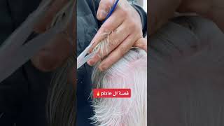 قصة شعر بيكسي لمحبي الشعر القصير🔥 Pixie Haircut