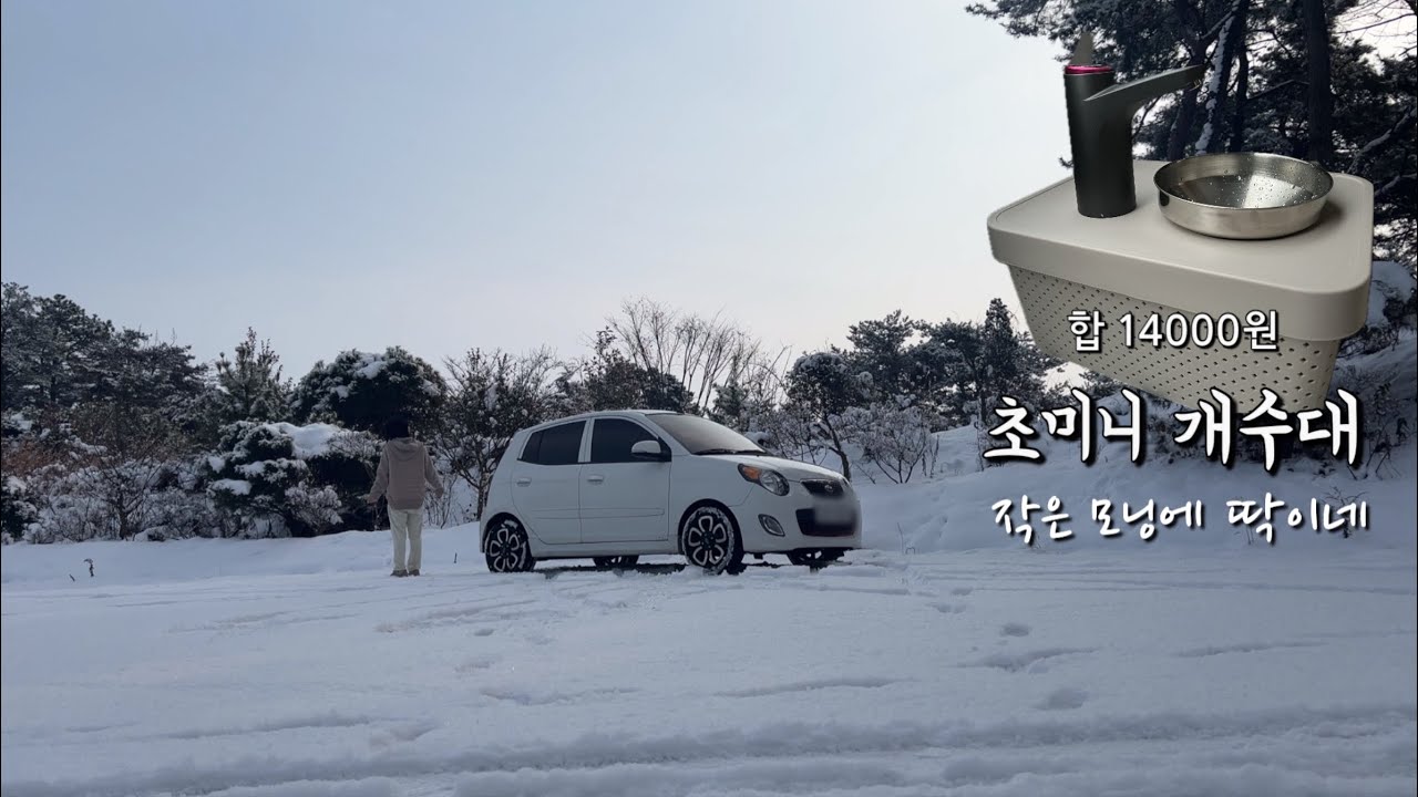 작은 개수대 손 씻고 양치하고 딱 좋아 ㅣ눈 보며 내 최애 음식 먹으니 세상 행복해💕