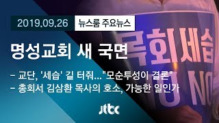 [뉴스룸 모아보기] 명성교회 새로운 국면…'부자세습' 길 터준 교단