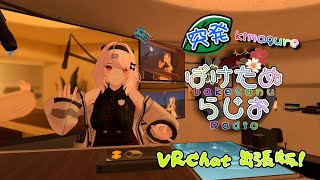 【VRC版】突発きまぐれ　ばけたぬらじお 🍃【#Vtuber #雑談配信  #トークテーマガチャ #VRChat  】