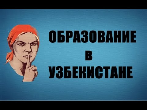 Образование в Узбекистане. (O'zbekiston ta'lim tizimi)
