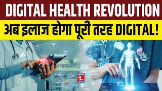 अब Paperless होगा इलाज? Digital Health Mission की पूरी कहानी