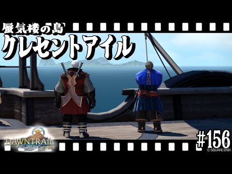 とびだせ『ファイナルファンタジーXIV』156日目【蜃気楼の島クレセントアイル：南征編】