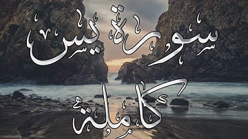 سورة يس كاملة||حمزة أبو عبيدة||تلاوة خاشعة ومؤثرة