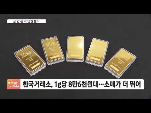 장롱 속 돌반지 금값 금 한돈 40만원 넘었다 