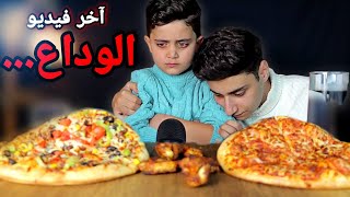 آخر فيديو لأحمد بالقناة😭من بعد المليون مشترك رح يطلع!!💔 (آخر مرة ناكل بيتزا مع بعض)