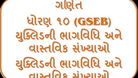 Uclid ni Bhagvidhi ane vastavik sankhyao - I - 10th Mathematics (GSEB)