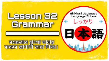 JLPT N4 | Minna No Nihongo | Lesson 32 Grammar | Learn Japanese | জাপানী ভাষা বাংলায়।