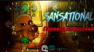 Sansational перевод на русский/на русском.#fnfпереводы, #fnf, #sans