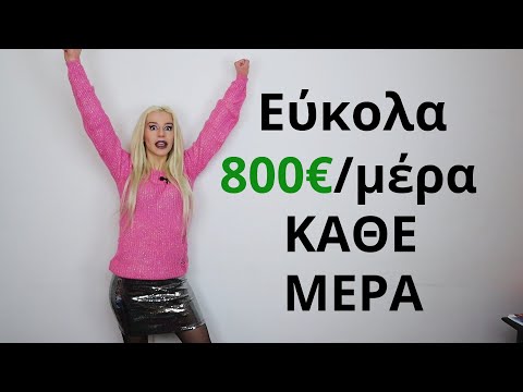 Πώς να βγάλετε 800€ με ένα κλικ