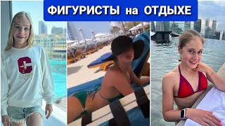 ФИГУРИСТЫ на ОТДЫХЕ: ПЕТРОСЯН, ЗАГИТОВА, ЯМЕТОВА, ГОРБАЧЕВА и другие....