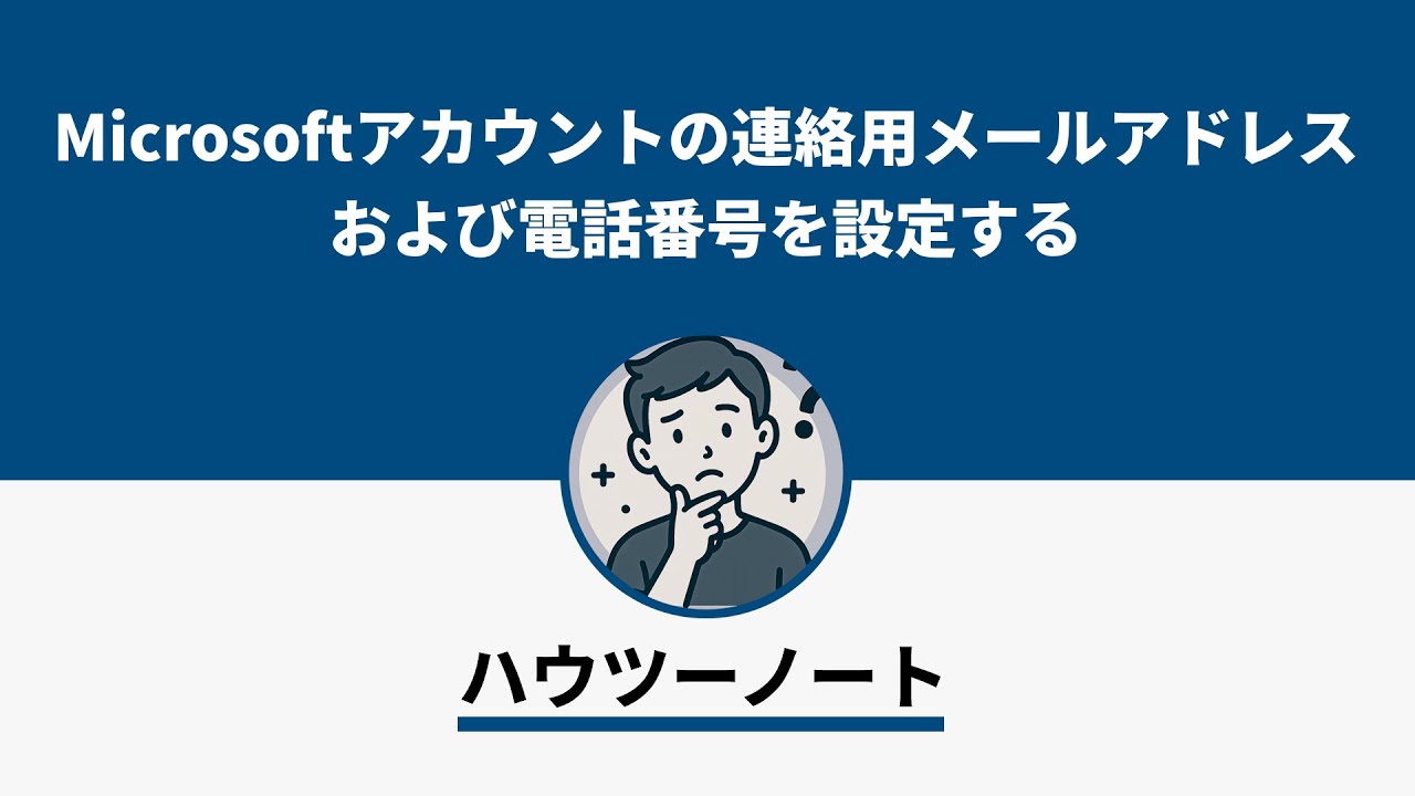 Microsoftアカウントの連絡用メールアドレスおよび電話番号を設定する