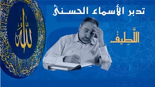 اللطيف / أسماء ﷲ الحسنى / الحلقة ٣٥