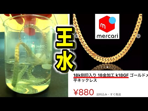 メルカリの激安18金ネックレス王水につけてみた結果www【実験】Possibility science challenge