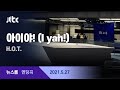 5월 27일 (목) 뉴스룸 엔딩곡 (아이야! (I yah!) - H.O.T.) / JTBC News