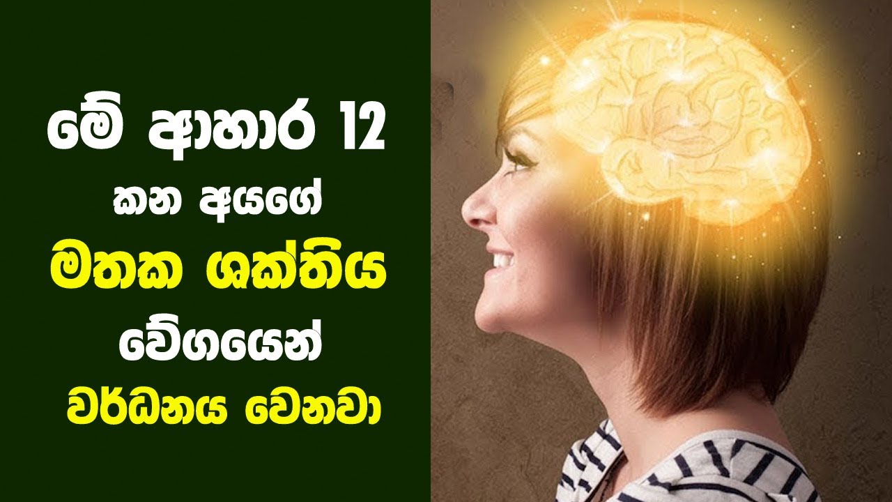 මේ ආහාර 12 කන අයගේ මතක ශක්තිය වේගයෙන් වර්ධනය වෙනවා | 12 Superfoods for Concentration