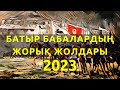 Аягөз шайқасы. Батыр бабалардың жорық жолдары. 2023 ж.