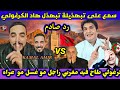 كمال المغربي فهادي سالها مع الكراغلة عطاهم قتلى دلعصة سكت ليهم الحجرة إسمع الصدمة