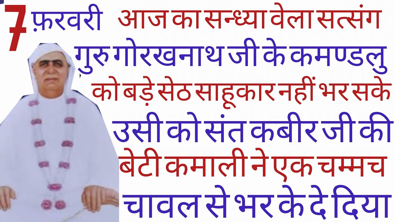 SSDN_गुरुगोरखनाथके जिस कर्मण्डल को सेठसाहूकार नहींभरसके उसको संतकबीरकी बेटीने एकचम्मच चावलसे भरदिया 