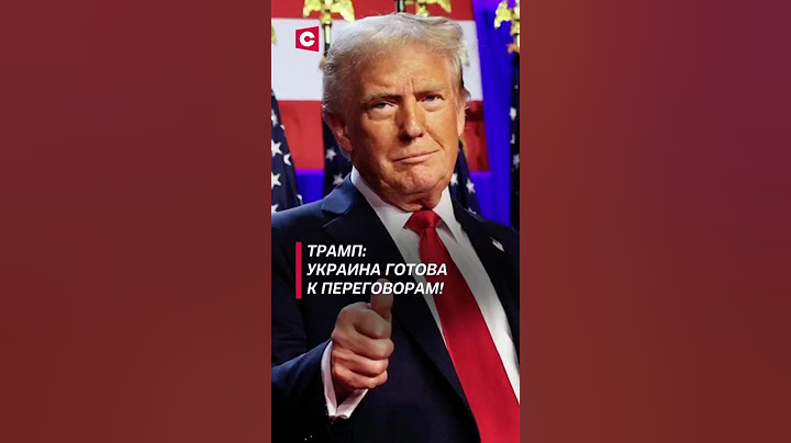 Трамп: Украина готова к переговорам с Россией! #политика #трамп #украина #война #россия #зеленский