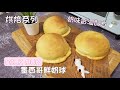 【愛做麵包2】墨西哥鮮奶球🍼奶味香濃Mexico Milk Bun