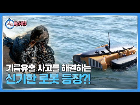 최악의 기름유출 사고를 막아주는 신기한 발명품 쉐코!