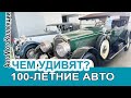 Чем удивляют АВТО 100-ЛЕТней давности. Packard 20-х годов прошлого века