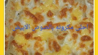 مكرونه بالصوص الابيض سهوله وتوفير،،