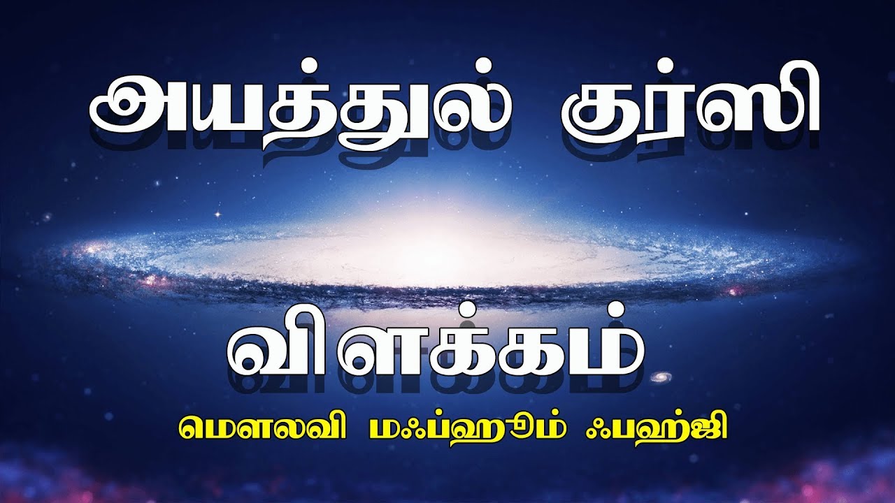 அயத்துல் குர்ஸி விளக்கம் [Ayat Al Kursi - The Verse of the Throne]