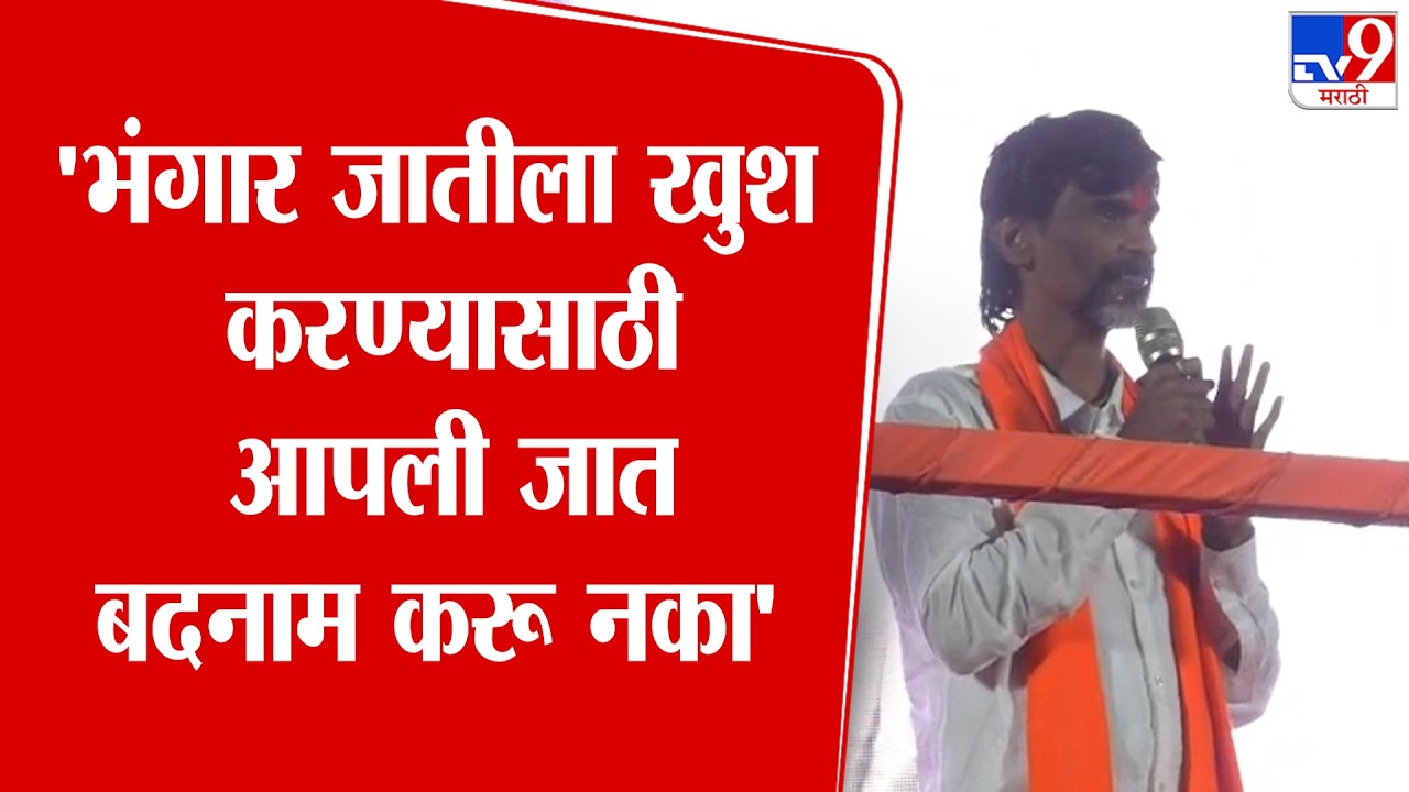 Manoj Jarange Patil | 'भंगार जातीला खुश करण्यासाठी आपली जात बदनाम करू नका'