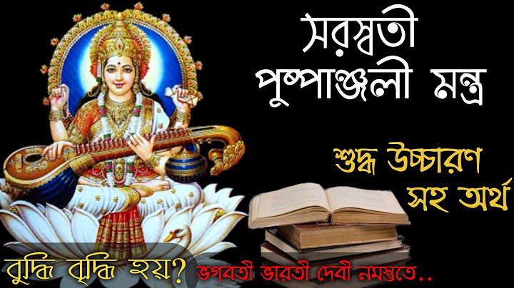 সরস্বতী পুষ্পাঞ্জলি মন্ত্র । Saraswati Pushpanjali Mantra ।