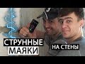 СТРУННЫЕ МАЯКИ НА СТЕНЫ • ШТУКАТУРКА