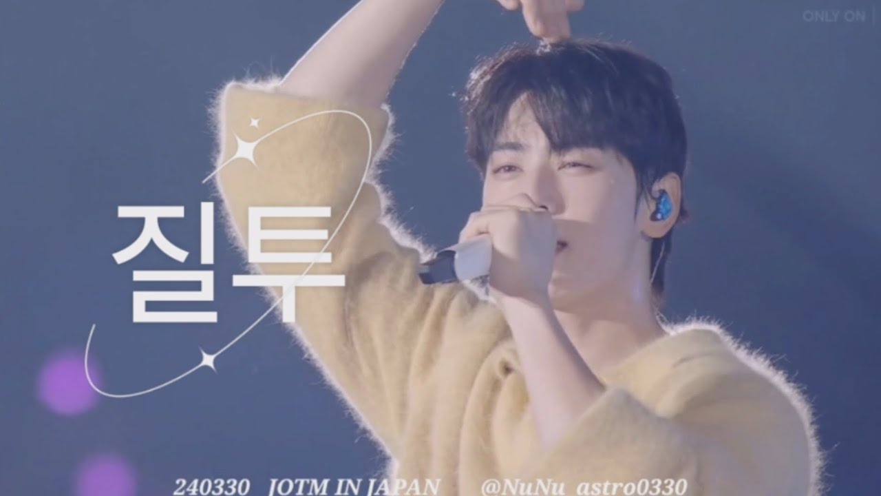 [차은우]🎥질투  240330 JOTM IN JAPAN #차은우 #CHAEUNWOO