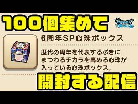 6周年SP心珠ボックスを『100個』集めて開封する!覚醒千里行!【ドラクエウォーク】【ぎこちゃん】【DQW】