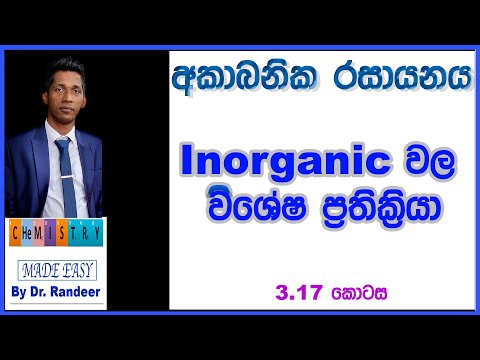 Inorganic Chemistry අකාබනික රසායනය විශේෂ ප්‍රතික්‍රියා Algorithm එකේ අත්‍යාවශ්‍යම කොටසක්