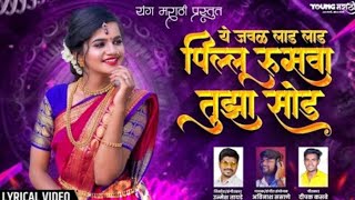 Ye Jawal Laad Laad Pillu Rusava Tuza Sod -Unmesh Tayade | Avinash Sasane | Marathi Song vide DJ gana Resimi