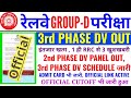 1 ही RRC से 3 खुशखबरी || 2nd PHASE PANEL OUT || 3rd PHASE DV SCHEDULE जारी || DV ADMIT CARD जारी ||