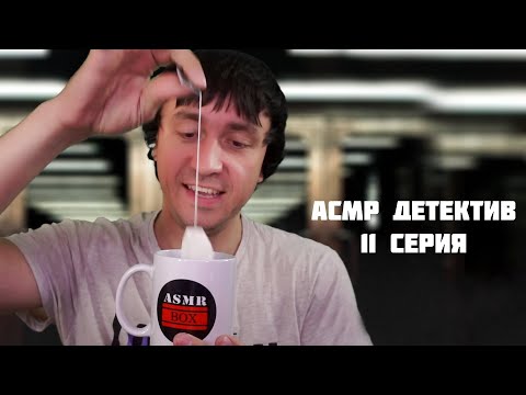 АСМР СЕРИАЛ "Дело о Мурашках" 12 серия