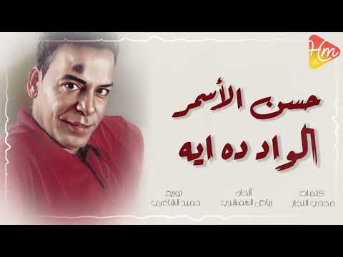 حسن الاسمر الود ده ايه       