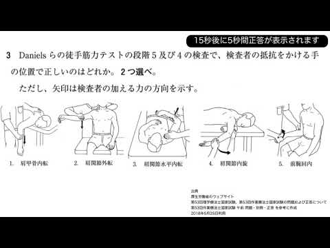 午前 第53回ot国試 No 3 段階5及び4の検査で抵抗をかける手の位置は Danielsらの徒手筋力テスト 評価 動画で学ぶ作業療法士国家試験の過去問 2018年 平成30年版 Youtube