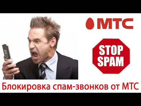 МТС защитит от телефонных спамеров. Блокировка спам-звонков!