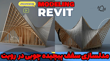 مدلسازی سقف پیچیده چوبی در رویت REVIT MODELING #رویت #مدلینگ #آموزش #revit