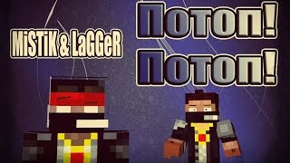 Потоп! Потоп!  [Прохождение Карты] - MINECRAFT