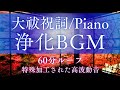 【強力浄化BGM/大祓祝詞 Piano】特殊加工された高波動音です。大祓祝詞には祓い清めの力がありますが、Pianoの音にも特殊な高波動音が重なっております。小さな音量でもOK。お部屋の浄化などに。