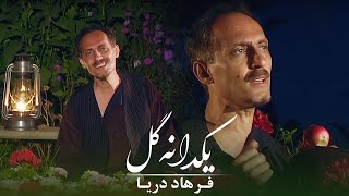 Farhad Darya - Yakdaana Gul [ Official Video ] ( فرهاد دریا - یکدانه گل )