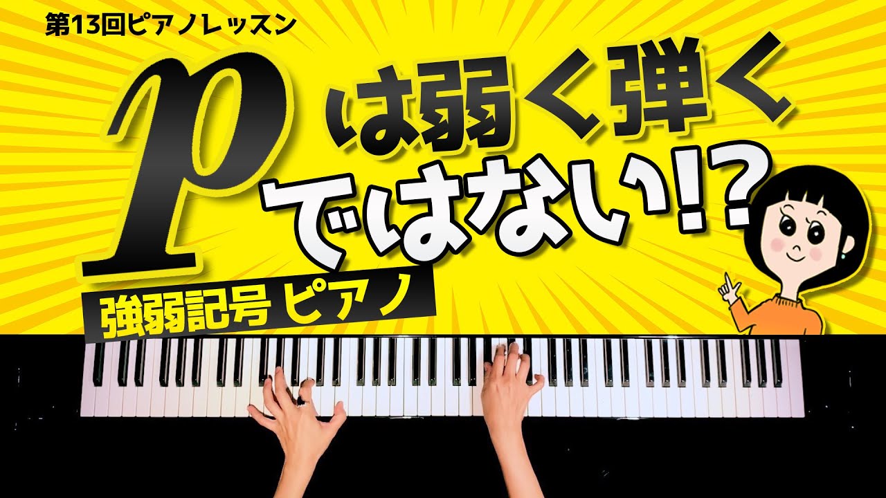 強弱記号のピアノは弱く弾くではない 第13回ピアニストが教えるレッスン Canacana Piano Lesson 13 Youtube