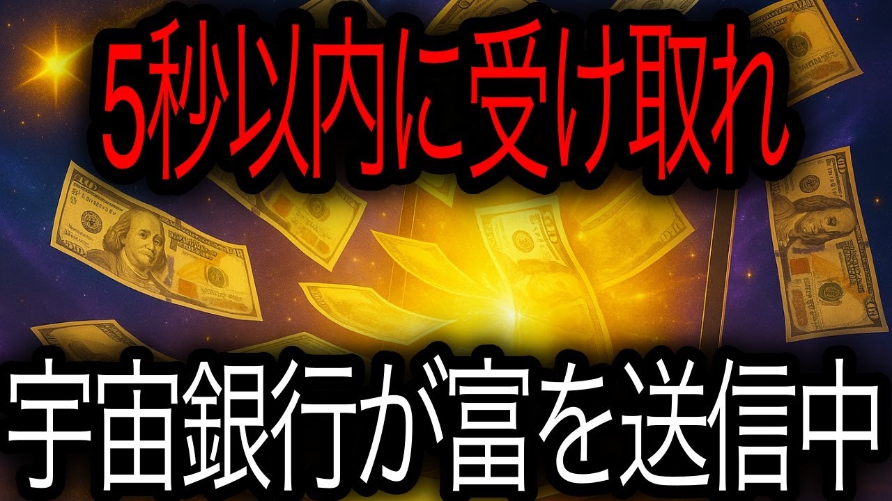 5秒以内に見た方限定──黄金の「億の通帳」受け取りは今だけ。宇宙銀行より進呈⏰🏦