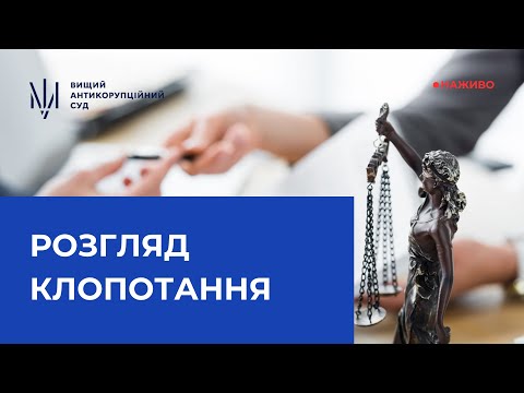 Продовження розгляду клопотання про тримання під вартою